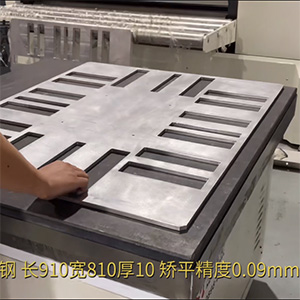 鋼板-鋁板矯平機-長910寬810厚10矯平精度0.09mm