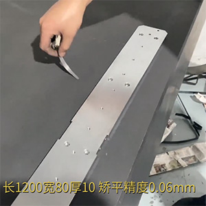 自動化精密配件整平機-機加工變形校平機-鋁條壓平機-長1200寬80厚10，矯平精度0.06mm
