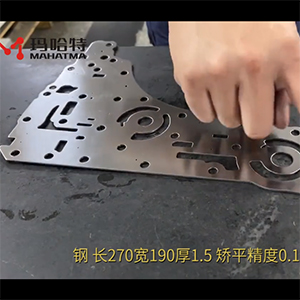 異形沖壓件整平機-校平精度搞-長270寬190厚1.5不銹鋼，矯平精度0.10mm