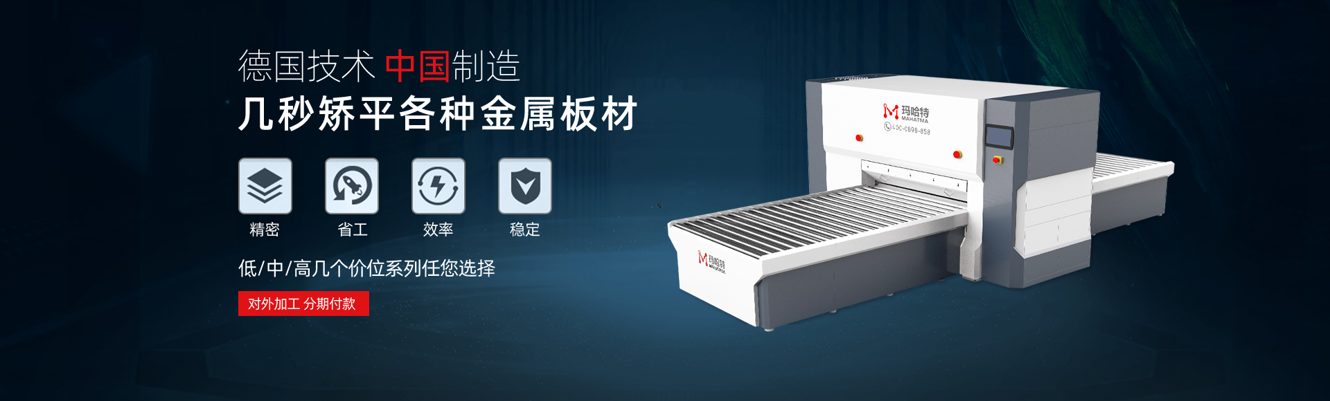 德國技術，中國智造，幾秒矯平各類金屬板材