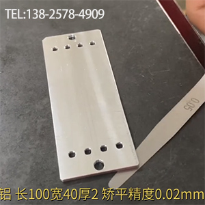 醫療器材鋁型工件矯平-長100寬40厚2，嬌平精度0.02mm-高精密整平機