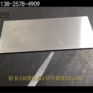 長190寬90厚2，矯平精度0.03mm-高精密整平機-鋁板校平機