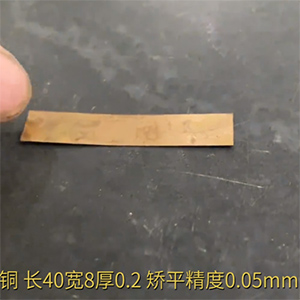 小零件銅片矯平機-長40寬8厚0.2，矯平精度0.05mm-整平機廠家-精密校平機