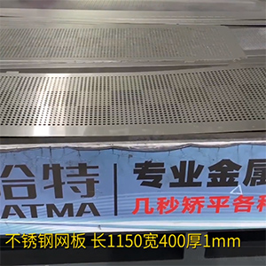 不銹鋼沖孔網板矯平機-長方形整平機，長1150寬400厚1mm打孔拉網校平機
