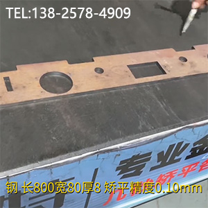 異形零件壓平機-長800寬80厚8mm校平機，矯平精度0.10mm