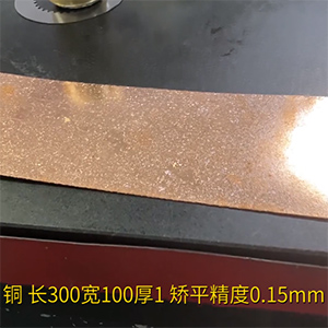 復合精密銅板材矯平機-瑪哈特德國進口校平機-長300寬100厚1整平精度0.15mm