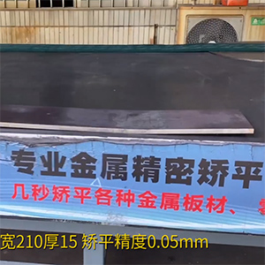 熱軋鋼板矯平機-長1600寬210厚15mm整平機-高強鋼矯平，精度0.05mm